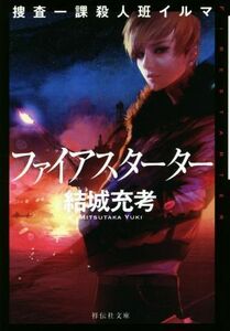 ファイアスターター 捜査一課殺人班イルマ 祥伝社文庫／結城充考(著者)