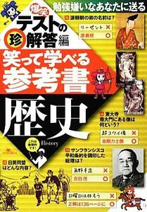 爆笑テストの珍解答編　笑って学べる参考書　歴史／社会・文化