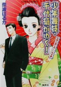 少年舞妓・千代菊がゆく！　花見小路におこしやす コバルト文庫／奈波はるか(著者)