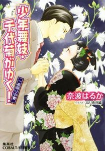 少年舞妓・千代菊がゆく！　一夜限りの妻 コバルト文庫／奈波はるか(著者),ほり恵利織