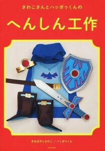 さわこさんとハッポゥくんのへんしん工作／まるばやしさわこ(著者),ハッポゥくん(著者)