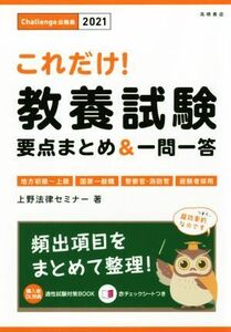 これだけ！教養試験　要点まとめ＆一問一答(２０２１) 地方初級～上級・国家一般職・警察官・消防官・経験者採用 Ｃｈａｌｌｅｎｇｅ公務員