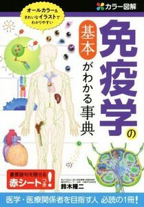 免疫学の基本がわかる事典 医学・医療関係者を目指す人　必読の１冊！／鈴木隆二(著者)