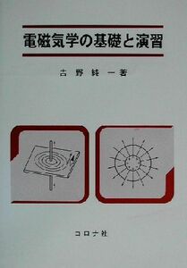 電磁気学の基礎と演習／吉野純一(著者)