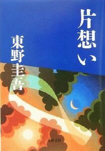 片想い 文春文庫／東野圭吾(著者)