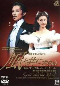 風と共に去りぬ（２００２年雪組）／宝塚歌劇団雪組