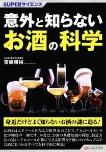 意外と知らないお酒の科学 ＳＵＰＥＲサイエンス／齋藤勝裕(著者)