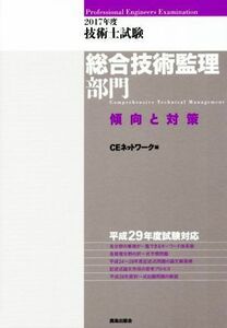 技術士試験総合技術監理部門傾向と対策(２０１７年度)／ＣＥネットワーク(編者)