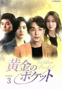黄金のポケットＤＶＤ－ＢＯＸ３／キム・ジハン,リュ・ヒョヨン,イ・ソンホ