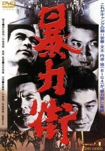 暴力街／安藤昇,安藤昇,小林旭,丹波哲郎,五社英雄（監督、原案）,佐藤勝（音楽）