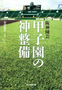 阪神園芸甲子園の神整備／金沢健児(著者)