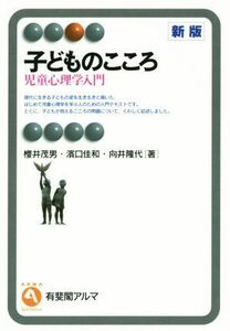 子どものこころ　新版 児童心理学入門 有斐閣アルマ／櫻井茂男(著者),濱口佳和(著者)