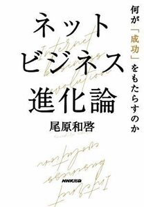 ネットビジネス進化論 何が「成功」をもたらすのか／尾原和啓(著者)