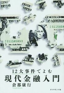 １２大事件でよむ現代金融入門／倉都康行(著者)