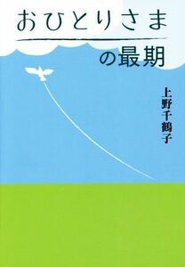 おひとりさまの最期／上野千鶴子(著者)