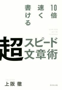 １０倍速く書ける超スピード文章術／上阪徹(著者)