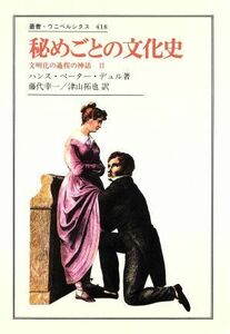 秘めごとの文化史 文明化の過程の神話　II 叢書・ウニベルシタス４１８／ハンス・ペーターデュル(著者),藤代幸一(訳者),津山拓也(訳者)