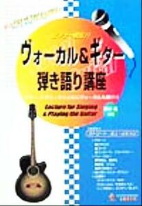 ビギナー脱出！！ヴォーカル＆ギター弾き語り講座 テクニックとともにヴォーカルも磨け！！／藤田進(著者)