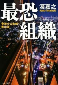 最恐組織 警視庁公安部・青山望 文春文庫／濱嘉之(著者)