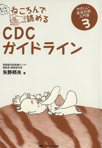 もっともっとねころんで読めるＣＤＣガイドライン やさしい感染対策入門書　３／矢野邦夫(著者)