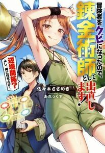 冒険者をクビになったので、錬金術師として出直します！　辺境開拓？よし、俺に任せとけ！(１) Ｍノベルス／佐々木さざめき(著者),あれっく