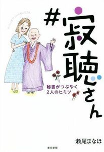 ＃寂聴さん　秘書がつぶやく２人のヒミツ／瀬尾まなほ(著者)