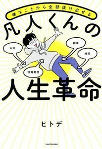 嫌なことから全部抜け出せる　凡人くんの人生革命／ヒトデ(著者)