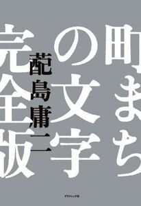 町まちの文字　完全版／配島庸二(編著)