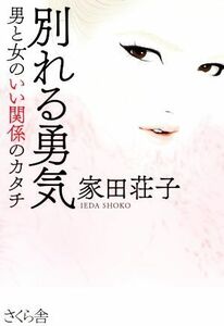 別れる勇気 男と女のいい関係のカタチ／家田荘子(著者)