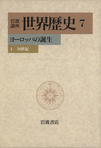 岩波講座　世界歴史(７) ヨーロッパの誕生　４－１０世紀／樺山紘一