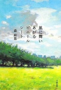 風に舞いあがるビニールシート 文春文庫／森絵都【著】