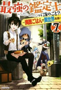 最強の鑑定士って誰のこと？　～満腹ごはんで異世界生活～(７) カドカワＢＯＯＫＳ／港瀬つかさ(著者),シソ