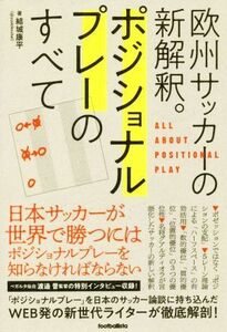 ポジショナルプレーのすべて 欧州サッカーの新解釈。 ｆｏｏｔｂａｌｌｉｓｔａ／結城康平(著者)