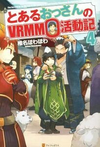 とあるおっさんのＶＲＭＭＯ活動記(４)／椎名ほわほわ(著者)