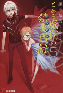 とある魔術の禁書目録(５) 電撃文庫／鎌池和馬(著者),灰村キヨタカ