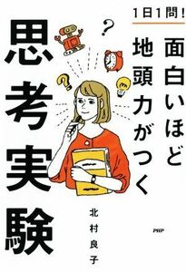 １日１問！面白いほど地頭力がつく思考実験／北村良子(著者)