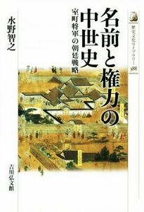 名前と権力の中世史 歴史文化ライブラリー３８８／水野智之(著者)