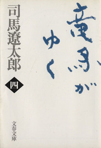 竜馬がゆく　新装版(四) 文春文庫／司馬遼太郎(著者)