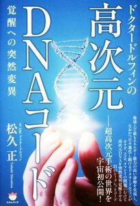 ドクタードルフィンの高次元ＤＮＡコード 覚醒への突然変異／松久正(著者)