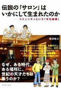 伝説の「サロン」はいかにして生まれたのか コミュニティという「文化装置」／増淵敏之(著者)