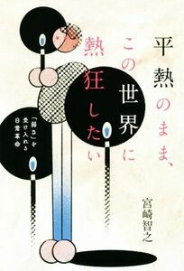 平熱のまま、この世界に熱狂したい 「弱さ」を受け入れる日常革命／宮崎智之(著者)