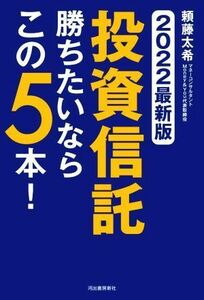 投資信託　勝ちたいならこの５本！(２０２２最新版)／頼藤太希(著者)