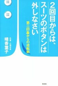 ２回目からは、スーツのボタンは外しなさい 第二印象からの逆転術／晴香葉子(著者)