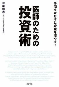 医師のための投資術 手間をかけずに資産を増やす！／北尾龍典(著者)