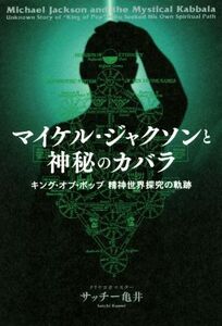 マイケル・ジャクソンと神秘のカバラ　キング・オブ・ポップ精神世界探究の軌跡 サッチー亀井／著