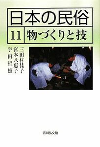 日本の民俗(１１) 物づくりと技／三田村佳子，宮本八惠子，宇田哲雄【著】