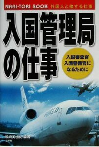 入国管理局の仕事 入国審査官・入国警備官になるために ＮＡＲＩ‐ＴＯＲＩ　ＢＯＯＫ／松嶋美由紀(著者)