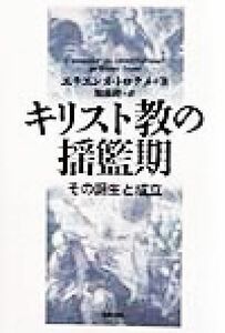 キリスト教の揺籃期 その誕生と成立／エチエンヌトロクメ(著者),加藤隆(訳者)