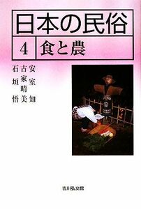 日本の民俗(４) 食と農／安室知，古家晴美，石垣悟【著】