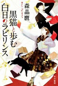 黒猫と歩む白日のラビリンス ハヤカワ文庫ＪＡ／森晶麿(著者)